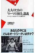 大人のための「ローマの休日」講義 オードリーはなぜベスパに乗るのか (平凡社新書 388)