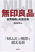 無印良品 世界戦略と経営改革