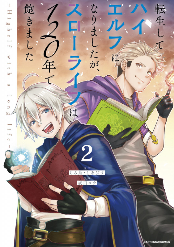 転生してハイエルフになりましたが、スローライフは120年で飽きました -Highelf with a long life- (2) (アース・スター コミックス)