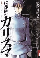 放課後のカリスマ 1 (IKKI COMIX)