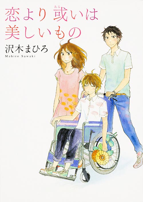 恋より或いは美しいもの (MF文庫ダ・ヴィンチ)