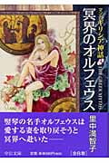 マンガ ギリシア神話(文庫版) 冥界のオルフェウス (3) (中公文庫C版)