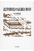 近世朝廷の法制と秩序