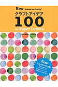 クラフトアイデア100 for Paper Lovers