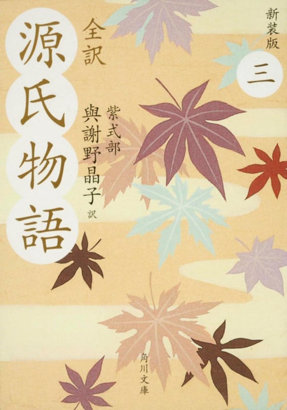 全訳 源氏物語 新装版 (3) (角川文庫)