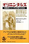オリエンタルズ 大衆文化のなかのアジア系アメリカ人の詳細を見る