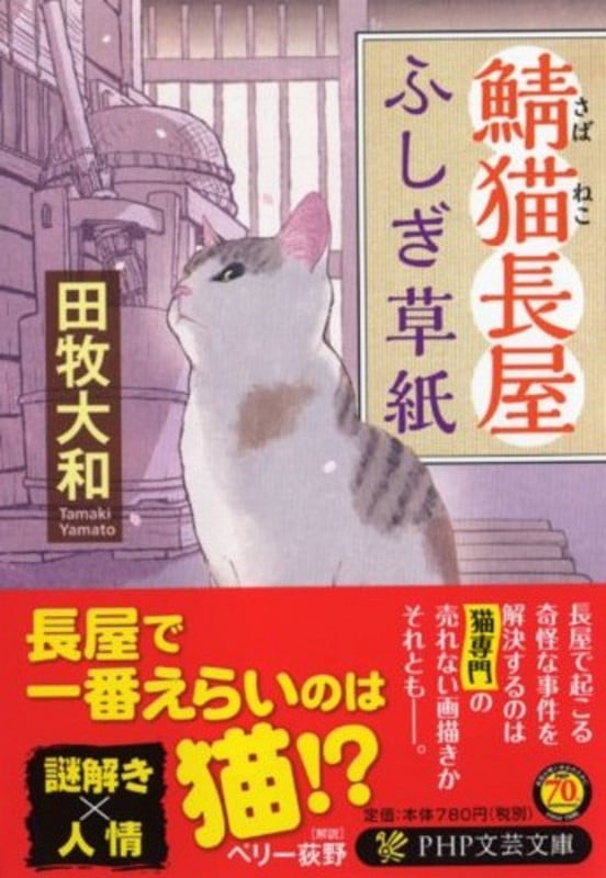 鯖猫長屋ふしぎ草紙 (PHP文芸文庫)