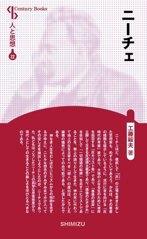 ニーチェ (新装版 人と思想 22)