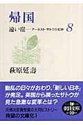 帰国 遠い崖-アーネスト・サトウ日記抄 8 (朝日文庫)