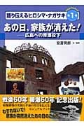 ビジュアルブック 語り伝えるヒロシマ・ナガサキ 広島への原爆投下 あの日、家族が消えた! (第1巻)