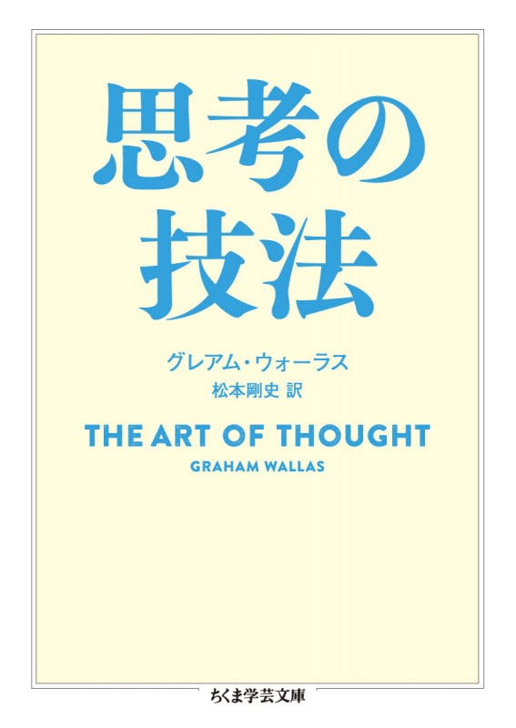 思考の技法 (ちくま学芸文庫 ウ-32-1)