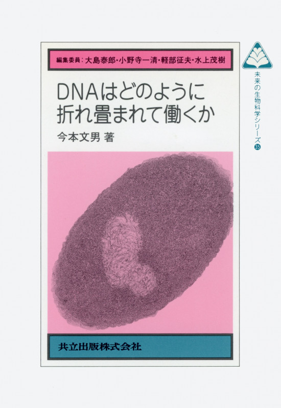 DNAはどのように折れ畳まれて働くか (未来の生物科学シリーズ 35)
