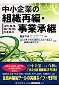 中小企業の組織再編・事業承継 法務,税務,会計実務の主要論点