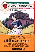 バッキンガム宮殿の殺人 (ハヤカワ・ミステリ文庫)の詳細を見る