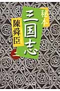 秘本 三国志 2 (中公文庫)