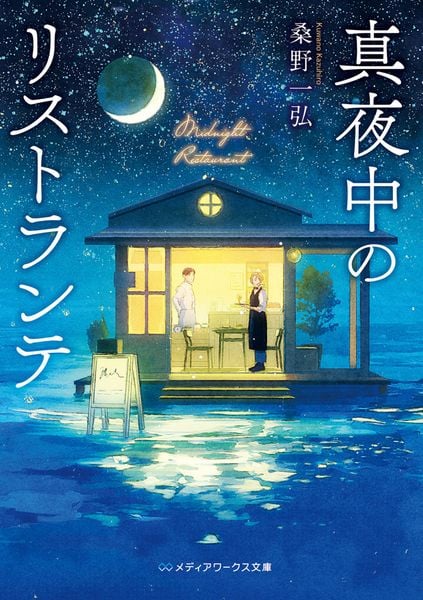 真夜中のリストランテ (1) (メディアワークス文庫)