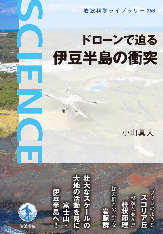 ドローンで迫る 伊豆半島の衝突 (岩波科学ライブラリー 268)の詳細を見る