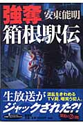 強奪 箱根駅伝 (新潮書下ろしエンターテインメント)の詳細を見る
