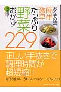 おくぞの流簡単・激早 たっぷり野菜おかず229
