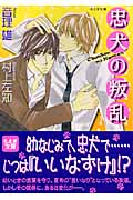 忠犬の叛乱 (もえぎ文庫)