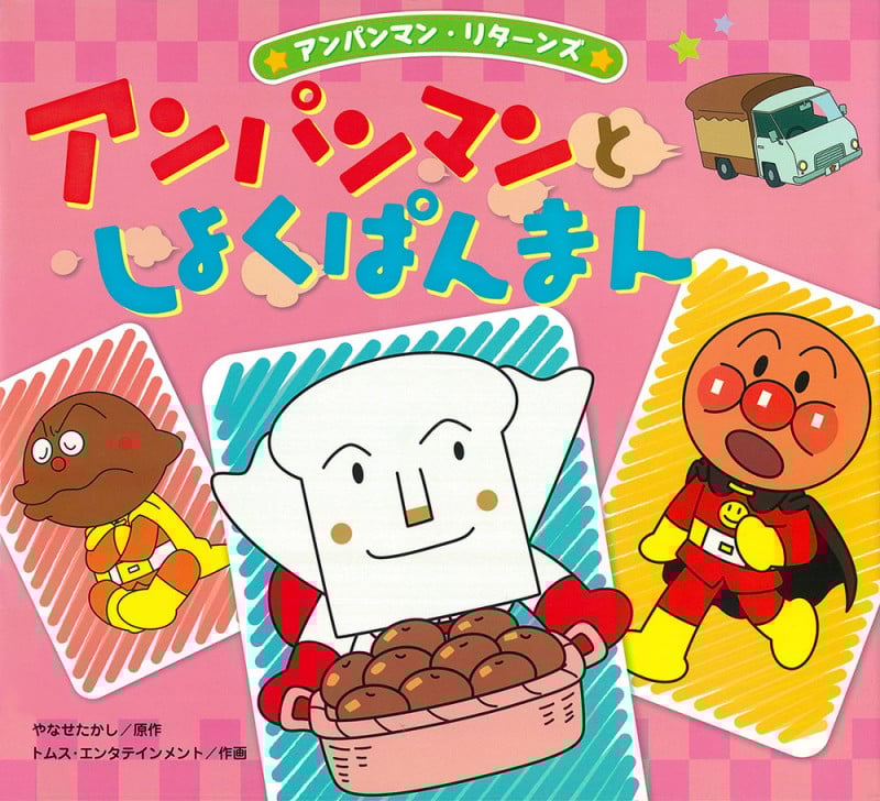 アンパンマンとしょくぱんまん (アンパンマン・リターンズ 2)