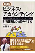 ビジネス・アカウンティング 財務諸表との格闘のすすめ
