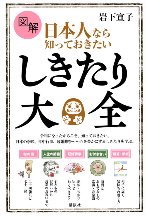 図解 日本人なら知っておきたいしきたり大全 (講談社の実用BOOK)