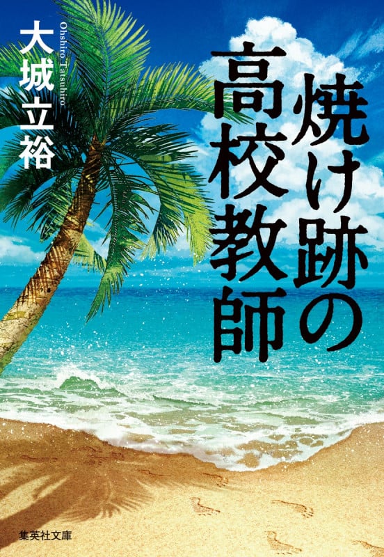焼け跡の高校教師 (集英社文庫(日本))