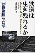 鉄道は生き残れるか 「鉄道復権」の幻想