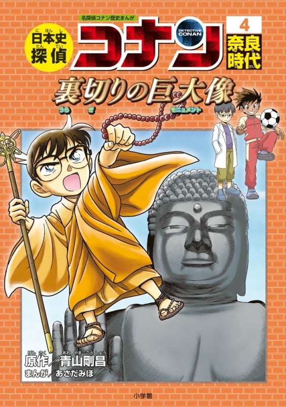 日本史探偵コナン 4 奈良時代 名探偵コナン歴史まんが | 青山剛昌の