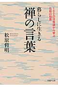暮らしに生きる禅の言葉 100の日常語から学ぶ仏教の知恵 (PHP文庫)
