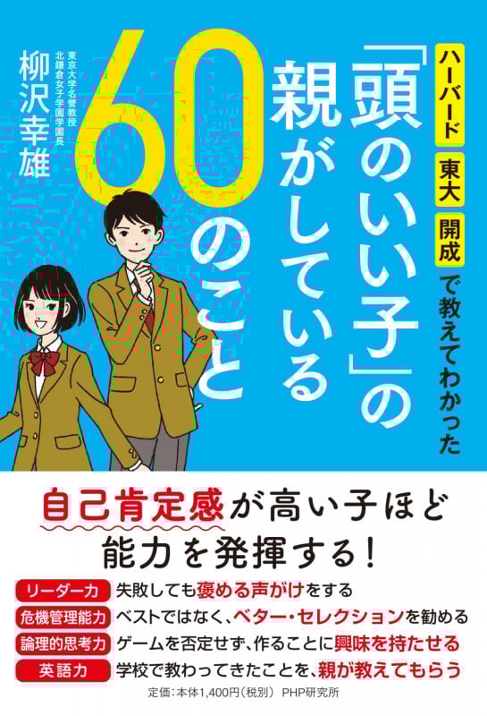「頭のいい子」の親がしている60のこと ハーバード・東大・開成で教えてわかった