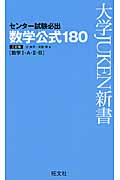 センター試験必出数学公式180 数学I・A・II・B 3訂版