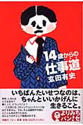 14歳からの仕事道 (よりみちパン!セ 6)