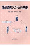 情報通信システムの基礎