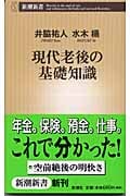 現代老後の基礎知識 (新潮新書)