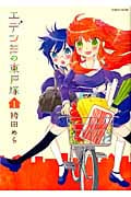 エデンの東戸塚 1 (まんがタイムKRコミックス つぼみシリーズ)