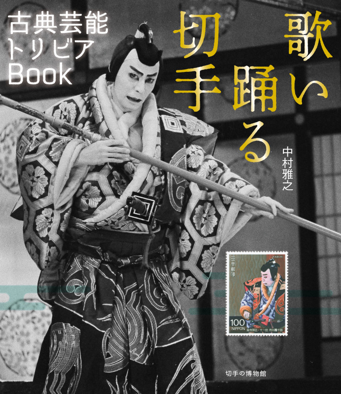 歌い踊る切手 古典芸能トリビアBook