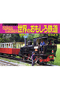 みたいしりたい世界のおもしろ鉄道 (乗りものパノラマシリーズ 14)