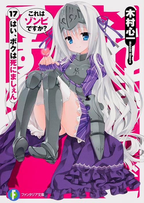 これはゾンビですか? はい、ボクは死にましぇん (17) (富士見ファンタジア文庫)