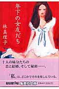 年下の女友だち (集英社文庫(日本))