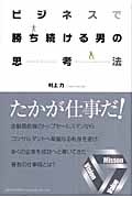 ビジネスで勝ち続ける男の思考法