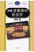 新編 音楽家の社会史 (オルフェ・ライブラリー)