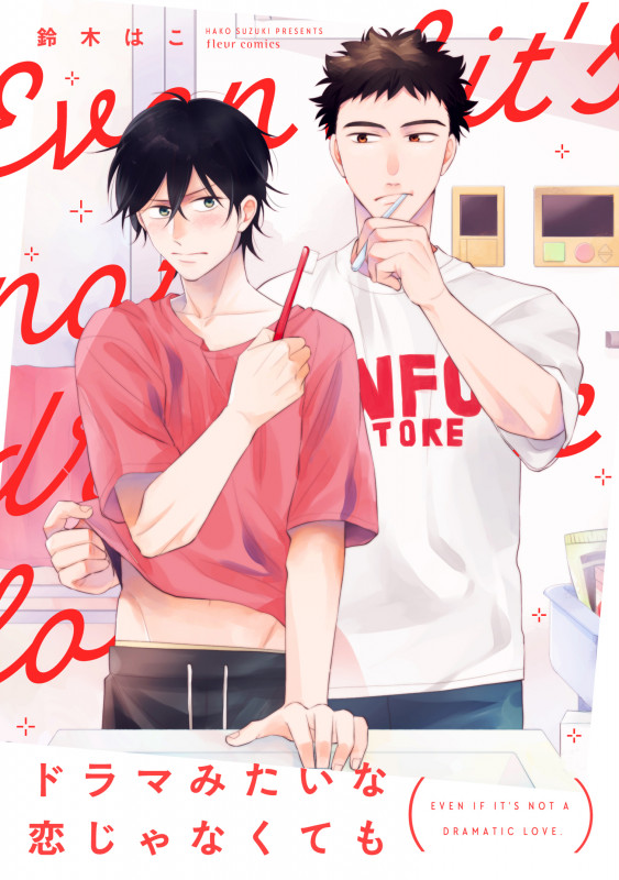 ドラマみたいな恋じゃなくても (フルールC)