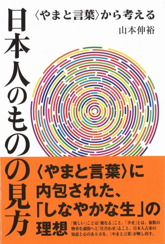 日本人のものの見方  〈やまと言葉〉から考える