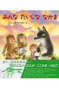 みんなだいじななかま (新しいえほん)