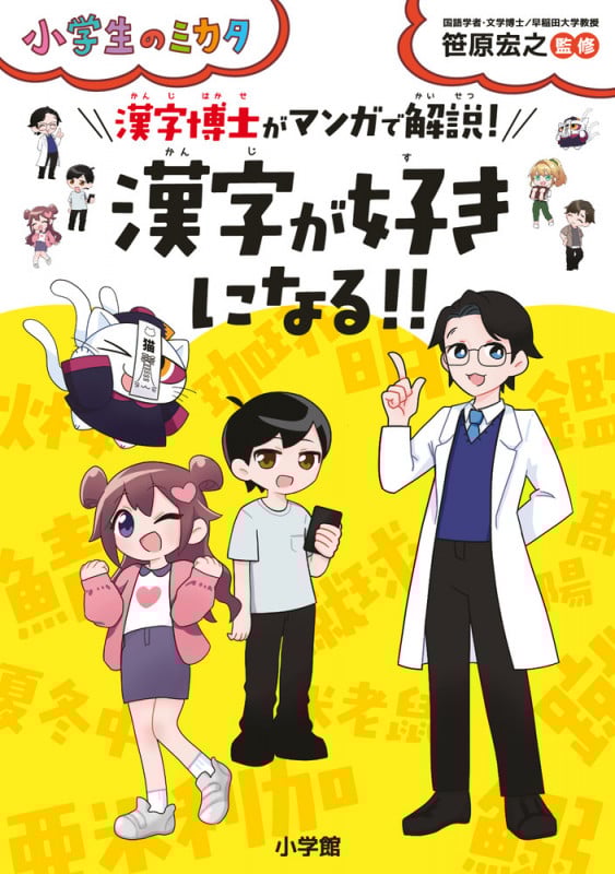漢字博士がマンガで解説!漢字が好きになる!! (小学生のミカタ)