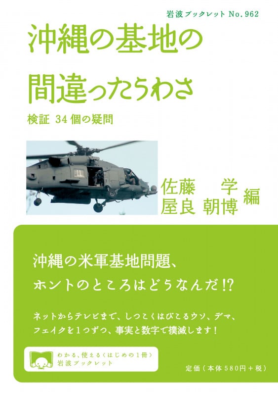 沖縄の基地の間違ったうわさ 検証 38個の疑問 (岩波ブックレット 962)の詳細を見る