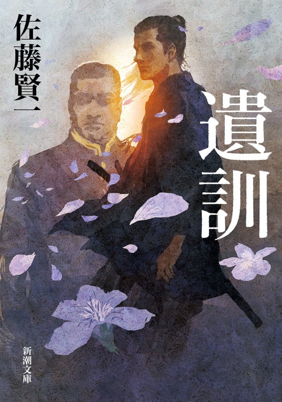 遺訓 (新潮文庫)