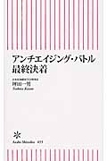 アンチエイジング・バトル 最終決着 (朝日新書 453)